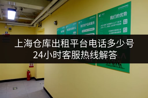 上海仓库出租平台电话多少号 24小时客服热线解答