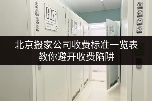 北京搬家公司收费标准一览表教你避开收费陷阱