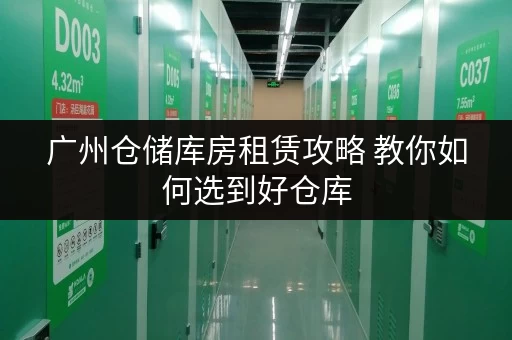 广州仓储库房租赁攻略 教你如何选到好仓库