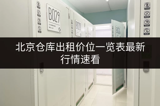 北京仓库出租价位一览表最新行情速看