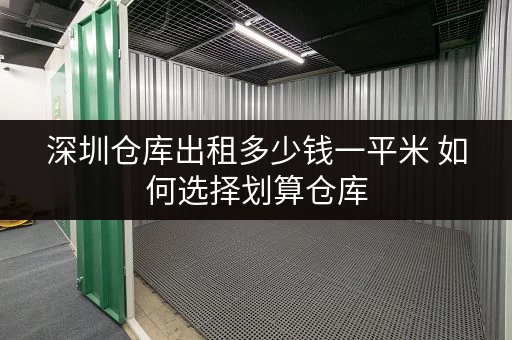 深圳仓库出租多少钱一平米 如何选择划算仓库