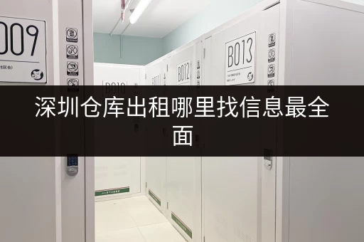 深圳仓库出租哪里找信息最全面