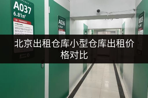 北京出租仓库小型仓库出租价格对比 北京出租仓库小型仓库出租价格对比