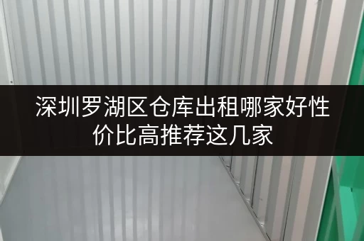 深圳罗湖区仓库出租哪家好性价比高推荐这几家 深圳罗湖区仓库出租哪家好性价比高推荐这几家