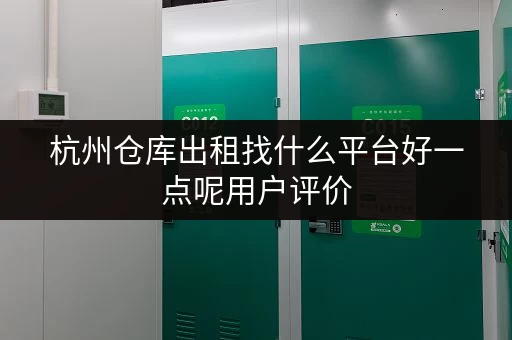 杭州仓库出租找什么平台好一点呢用户评价