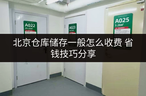 北京仓库储存一般怎么收费 省钱技巧分享 北京仓库储存一般怎么收费 省钱技巧分享