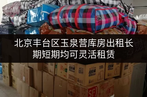 北京丰台区玉泉营库房出租长期短期均可灵活租赁