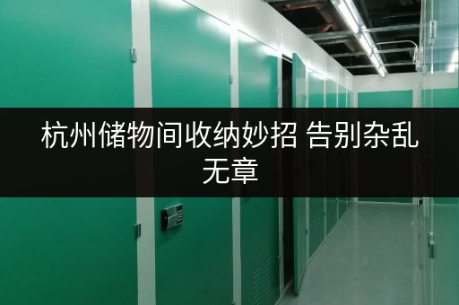 杭州储物间收纳妙招 告别杂乱无章 杭州储物间收纳妙招 告别杂乱无章