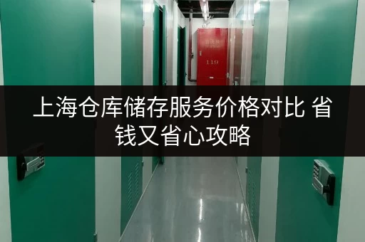 上海仓库储存服务价格对比 省钱又省心攻略