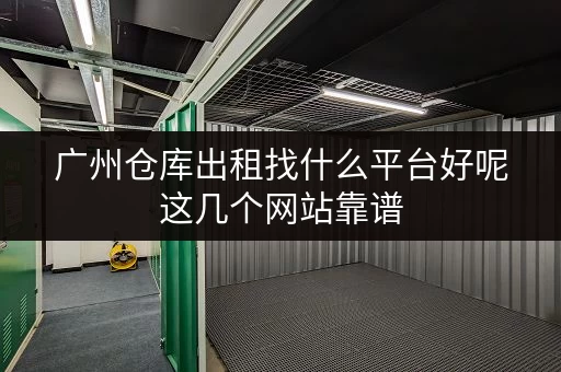 广州仓库出租找什么平台好呢这几个网站靠谱