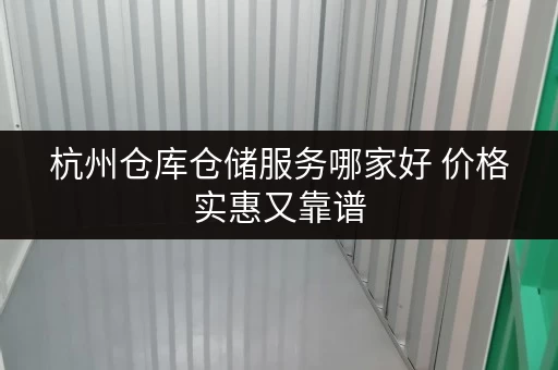 杭州仓库仓储服务哪家好 价格实惠又靠谱 杭州仓库仓储服务哪家好 价格实惠又靠谱
