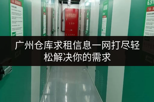 广州仓库求租信息一网打尽轻松解决你的需求 广州仓库求租信息一网打尽轻松解决你的需求