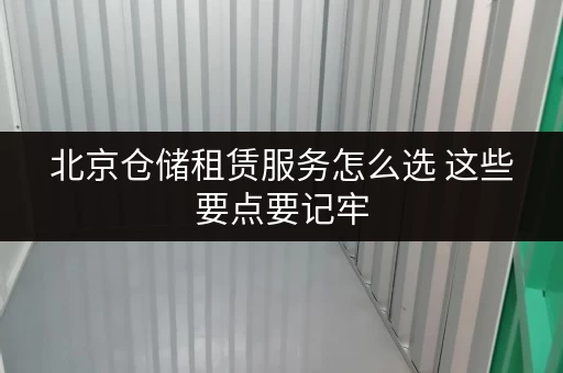 北京仓储租赁服务怎么选 这些要点要记牢