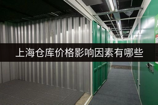 上海仓库价格影响因素有哪些