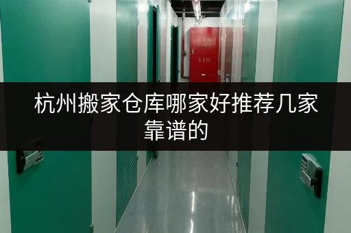 杭州搬家仓库哪家好推荐几家靠谱的 杭州搬家仓库哪家好推荐几家靠谱的