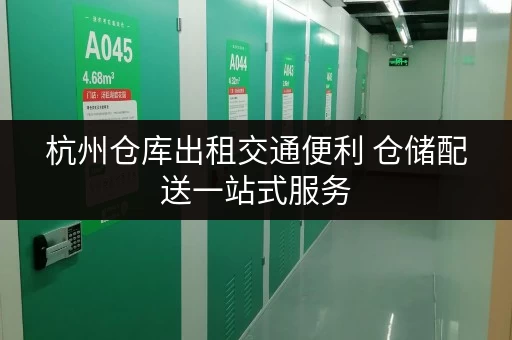 杭州仓库出租交通便利 仓储配送一站式服务 杭州仓库出租交通便利 仓储配送一站式服务