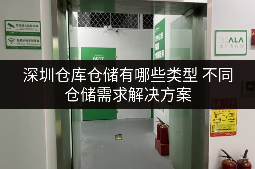 深圳仓库仓储有哪些类型 不同仓储需求解决方案