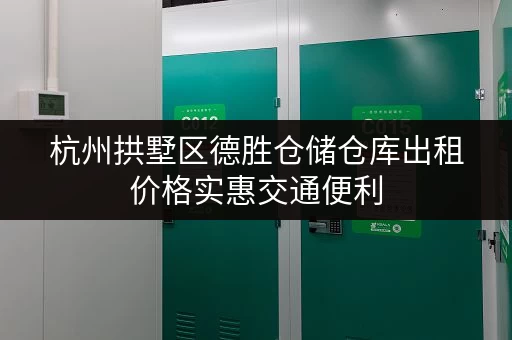 杭州拱墅区德胜仓储仓库出租价格实惠交通便利 杭州拱墅区德胜仓储仓库出租价格实惠交通便利