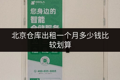 北京仓库出租一个月多少钱比较划算 北京仓库出租一个月多少钱比较划算