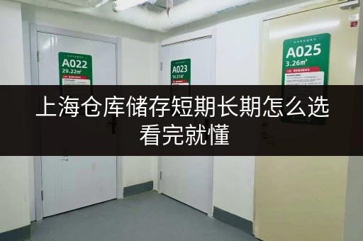 上海仓库储存短期长期怎么选 看完就懂