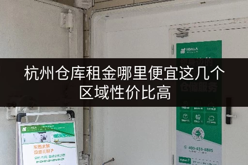 杭州仓库租金哪里便宜这几个区域性价比高 杭州仓库租金哪里便宜这几个区域性价比高