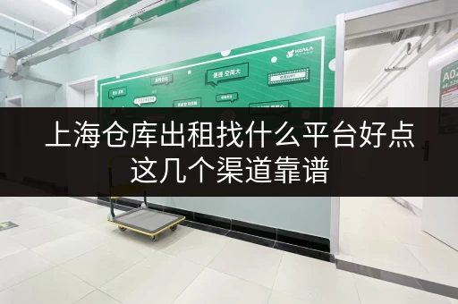 上海仓库出租找什么平台好点这几个渠道靠谱 上海仓库出租找什么平台好点这几个渠道靠谱