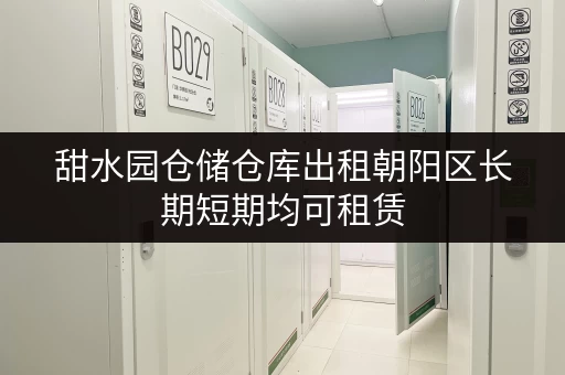 甜水园仓储仓库出租朝阳区长期短期均可租赁 甜水园仓储仓库出租朝阳区长期短期均可租赁