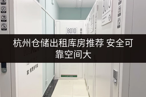 杭州仓储出租库房推荐 安全可靠空间大 杭州仓储出租库房推荐 安全可靠空间大