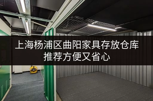 上海杨浦区曲阳家具存放仓库推荐方便又省心 上海杨浦区曲阳家具存放仓库推荐方便又省心