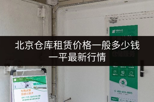 北京仓库租赁价格一般多少钱一平最新行情