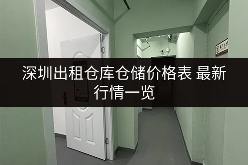 深圳出租仓库仓储价格表 最新行情一览 深圳出租仓库仓储价格表 最新行情一览