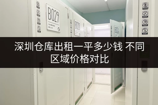 深圳仓库出租一平多少钱 不同区域价格对比
