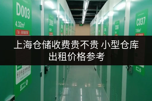上海仓储收费贵不贵 小型仓库出租价格参考