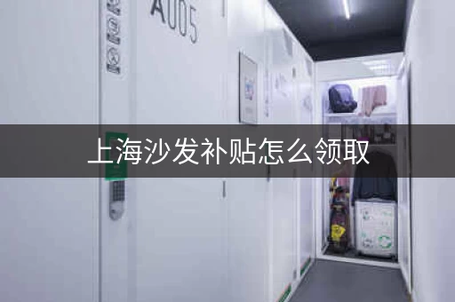 上海沙发家具存放仓库，上海小仓库出租