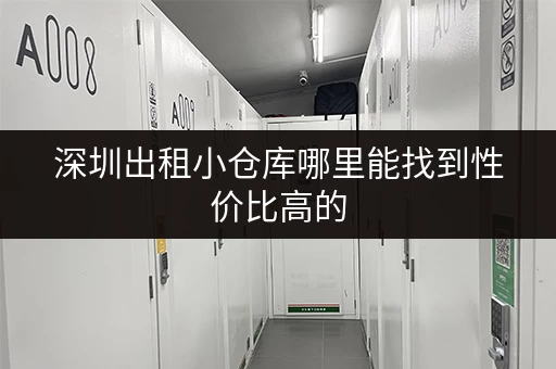 深圳出租小仓库哪里能找到性价比高的 深圳出租小仓库哪里能找到性价比高的