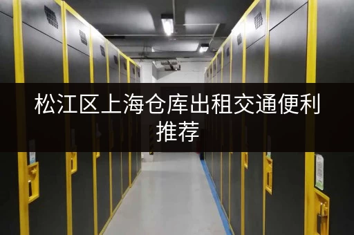 松江区上海仓库出租交通便利推荐