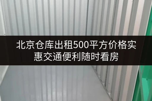 北京仓库出租500平方价格实惠交通便利随时看房