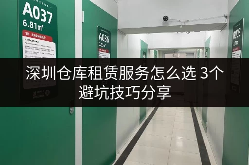 深圳仓库租赁服务怎么选 3个避坑技巧分享 深圳仓库租赁服务怎么选 3个避坑技巧分享