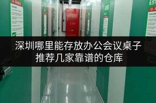 深圳哪里能存放办公会议桌子 推荐几家靠谱的仓库