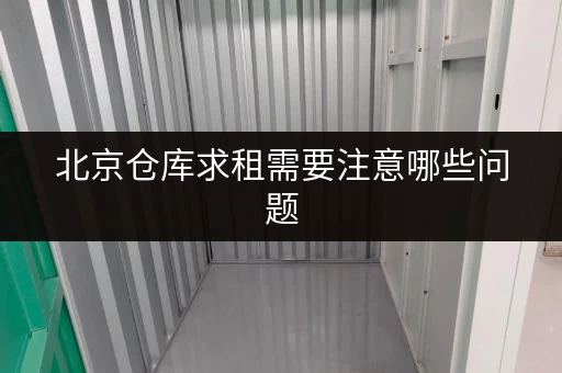 北京仓库求租需要注意哪些问题 北京仓库求租需要注意哪些问题