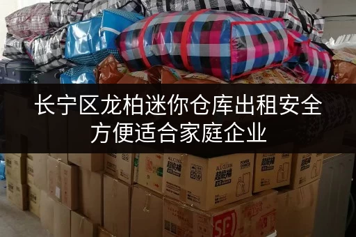 长宁区龙柏迷你仓库出租安全方便适合家庭企业 长宁区龙柏迷你仓库出租安全方便适合家庭企业