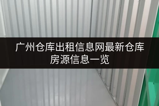 广州仓库出租信息网最新仓库房源信息一览