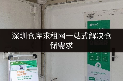 深圳仓库求租网一站式解决仓储需求 深圳仓库求租网一站式解决仓储需求