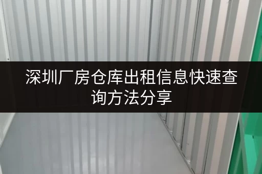 深圳厂房仓库出租信息快速查询方法分享 深圳厂房仓库出租信息快速查询方法分享