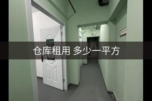 仓库租用 多少一平方，普通租仓库多少钱一平