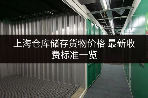 上海仓库储存货物价格 最新收费标准一览