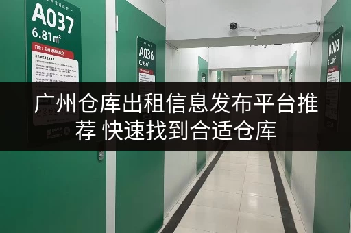广州仓库出租信息发布平台推荐 快速找到合适仓库