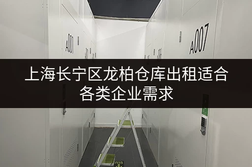 上海长宁区龙柏仓库出租适合各类企业需求