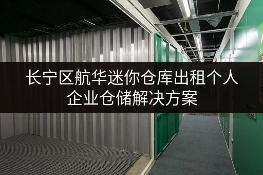 长宁区航华迷你仓库出租个人企业仓储解决方案