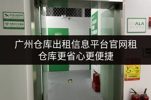 广州仓库出租信息平台官网租仓库更省心更便捷 广州仓库出租信息平台官网租仓库更省心更便捷